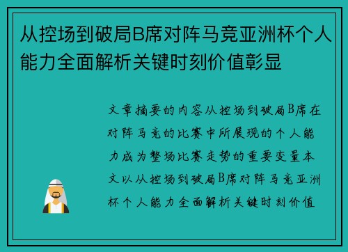 从控场到破局B席对阵马竞亚洲杯个人能力全面解析关键时刻价值彰显