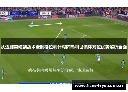 从边路突破到战术牵制格拉利什对阵热刺世俱杯对位优势解析全面