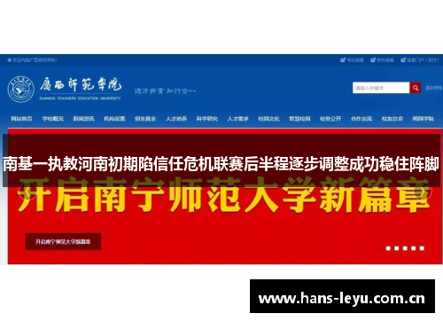 南基一执教河南初期陷信任危机联赛后半程逐步调整成功稳住阵脚