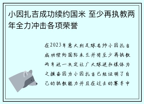 小因扎吉成功续约国米 至少再执教两年全力冲击各项荣誉