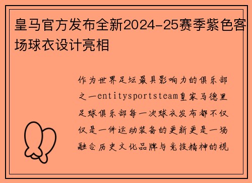 皇马官方发布全新2024-25赛季紫色客场球衣设计亮相