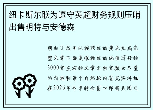 纽卡斯尔联为遵守英超财务规则压哨出售明特与安德森