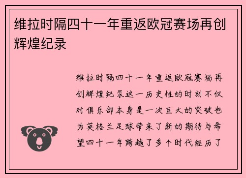 维拉时隔四十一年重返欧冠赛场再创辉煌纪录
