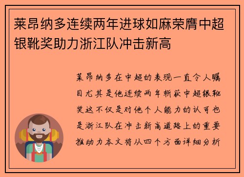 莱昂纳多连续两年进球如麻荣膺中超银靴奖助力浙江队冲击新高