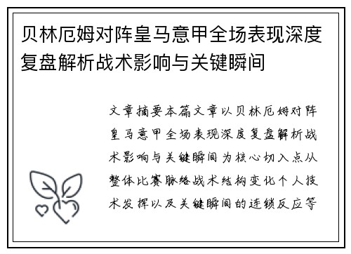 贝林厄姆对阵皇马意甲全场表现深度复盘解析战术影响与关键瞬间