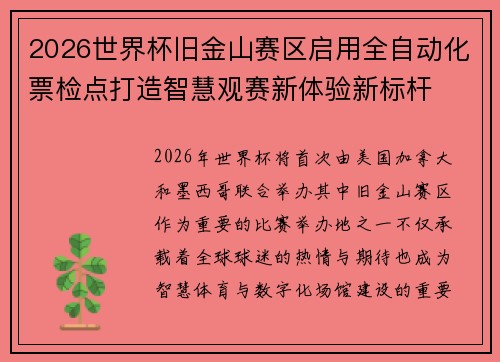 2026世界杯旧金山赛区启用全自动化票检点打造智慧观赛新体验新标杆