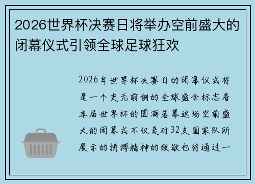 2026世界杯决赛日将举办空前盛大的闭幕仪式引领全球足球狂欢
