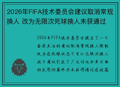 2026年FIFA技术委员会建议取消常规换人 改为无限次死球换人未获通过