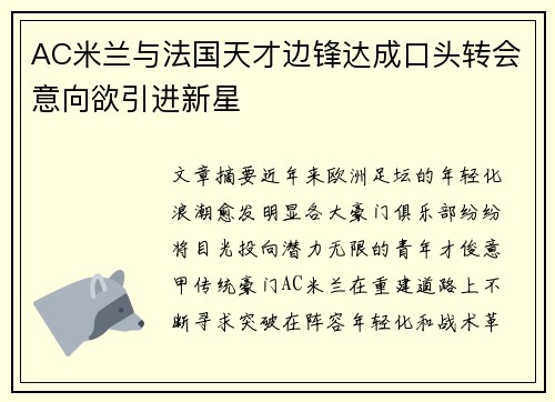 AC米兰与法国天才边锋达成口头转会意向欲引进新星