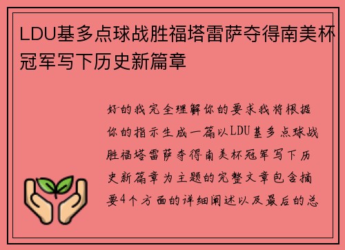 LDU基多点球战胜福塔雷萨夺得南美杯冠军写下历史新篇章