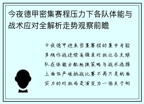 今夜德甲密集赛程压力下各队体能与战术应对全解析走势观察前瞻