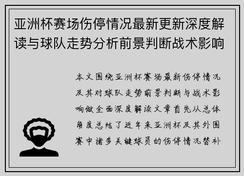 亚洲杯赛场伤停情况最新更新深度解读与球队走势分析前景判断战术影响