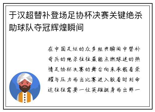于汉超替补登场足协杯决赛关键绝杀助球队夺冠辉煌瞬间