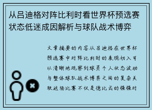 从吕迪格对阵比利时看世界杯预选赛状态低迷成因解析与球队战术博弈