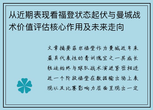 从近期表现看福登状态起伏与曼城战术价值评估核心作用及未来走向