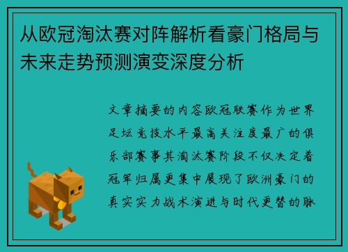 从欧冠淘汰赛对阵解析看豪门格局与未来走势预测演变深度分析