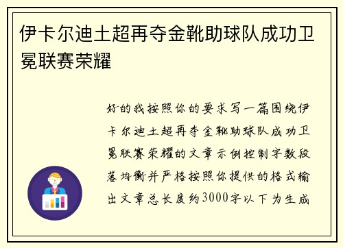 伊卡尔迪土超再夺金靴助球队成功卫冕联赛荣耀