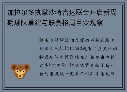 加拉尔多执掌沙特吉达联合开启新周期球队重建与联赛格局巨变观察