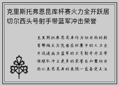 克里斯托弗恩昆库杯赛火力全开跃居切尔西头号射手带蓝军冲击荣誉