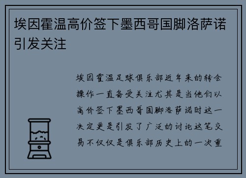 埃因霍温高价签下墨西哥国脚洛萨诺引发关注