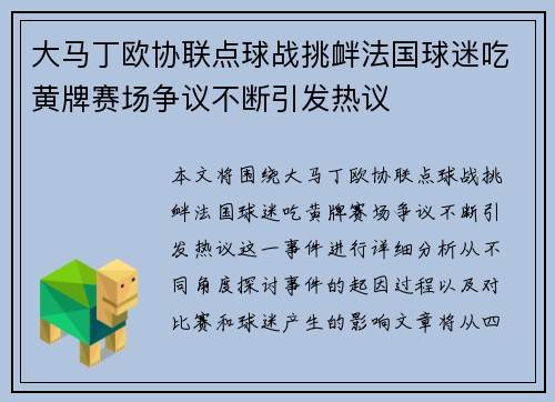大马丁欧协联点球战挑衅法国球迷吃黄牌赛场争议不断引发热议