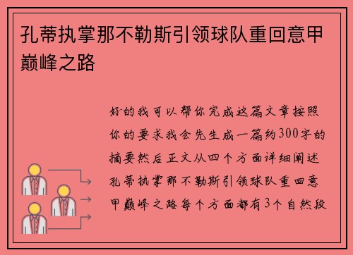 孔蒂执掌那不勒斯引领球队重回意甲巅峰之路