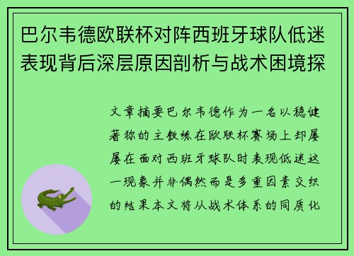 巴尔韦德欧联杯对阵西班牙球队低迷表现背后深层原因剖析与战术困境探讨