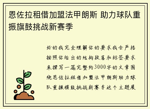 恩佐拉租借加盟法甲朗斯 助力球队重振旗鼓挑战新赛季
