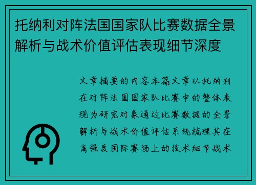 托纳利对阵法国国家队比赛数据全景解析与战术价值评估表现细节深度