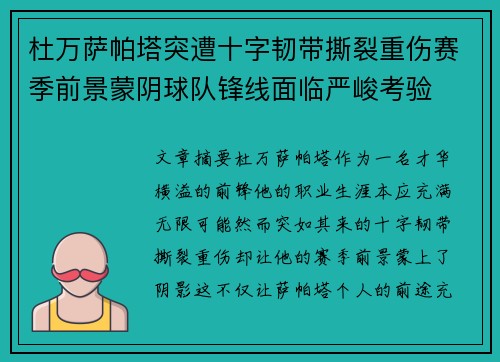 杜万萨帕塔突遭十字韧带撕裂重伤赛季前景蒙阴球队锋线面临严峻考验