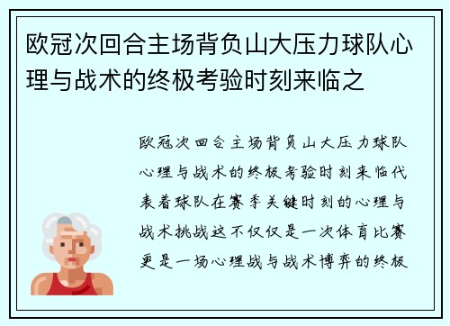 欧冠次回合主场背负山大压力球队心理与战术的终极考验时刻来临之