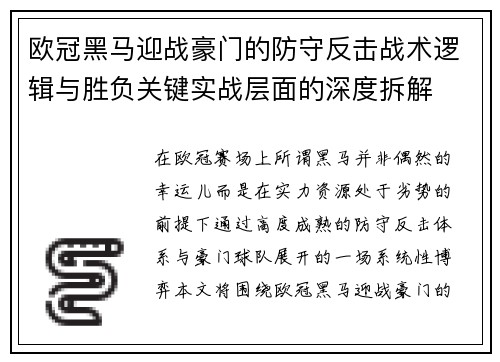 欧冠黑马迎战豪门的防守反击战术逻辑与胜负关键实战层面的深度拆解