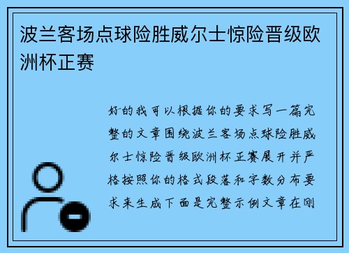 波兰客场点球险胜威尔士惊险晋级欧洲杯正赛