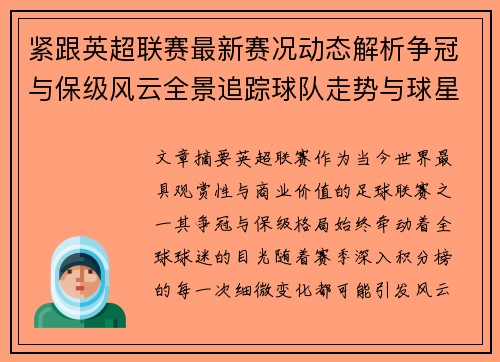 紧跟英超联赛最新赛况动态解析争冠与保级风云全景追踪球队走势与球星表现