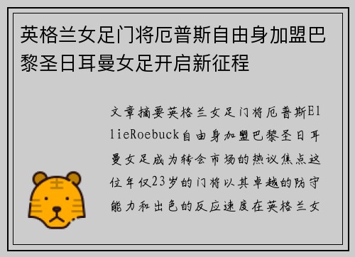 英格兰女足门将厄普斯自由身加盟巴黎圣日耳曼女足开启新征程