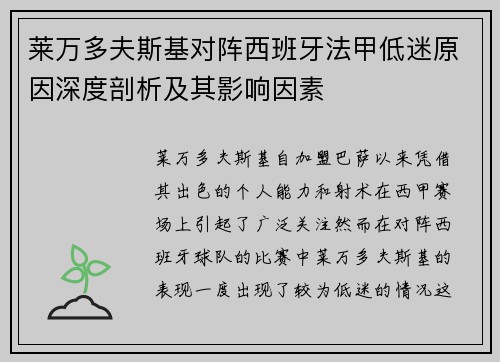 莱万多夫斯基对阵西班牙法甲低迷原因深度剖析及其影响因素