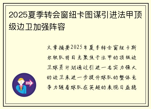 2025夏季转会窗纽卡图谋引进法甲顶级边卫加强阵容