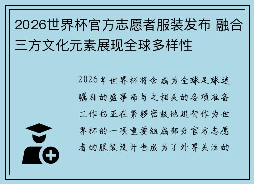 2026世界杯官方志愿者服装发布 融合三方文化元素展现全球多样性