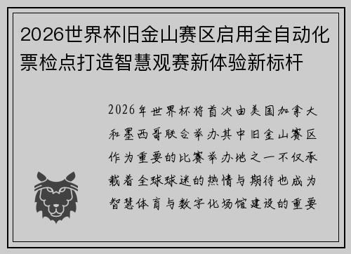 2026世界杯旧金山赛区启用全自动化票检点打造智慧观赛新体验新标杆