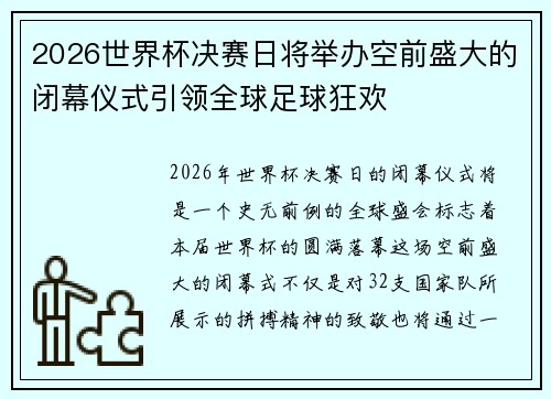 2026世界杯决赛日将举办空前盛大的闭幕仪式引领全球足球狂欢
