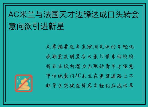AC米兰与法国天才边锋达成口头转会意向欲引进新星