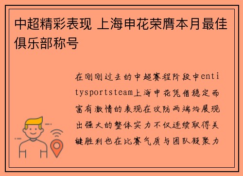 中超精彩表现 上海申花荣膺本月最佳俱乐部称号