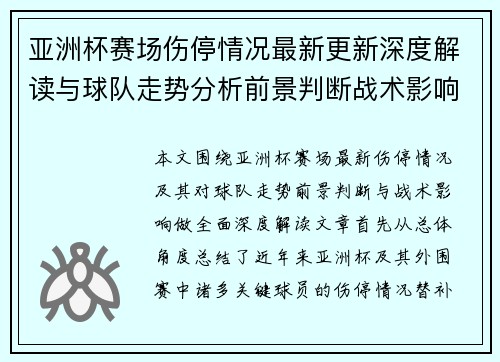 亚洲杯赛场伤停情况最新更新深度解读与球队走势分析前景判断战术影响