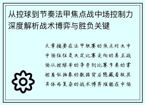 从控球到节奏法甲焦点战中场控制力深度解析战术博弈与胜负关键
