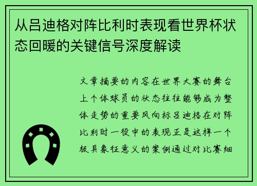 从吕迪格对阵比利时表现看世界杯状态回暖的关键信号深度解读