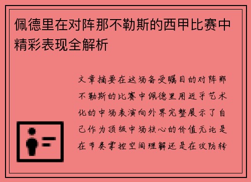 佩德里在对阵那不勒斯的西甲比赛中精彩表现全解析