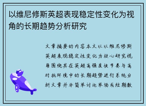 以维尼修斯英超表现稳定性变化为视角的长期趋势分析研究