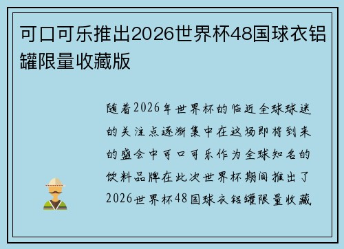 可口可乐推出2026世界杯48国球衣铝罐限量收藏版