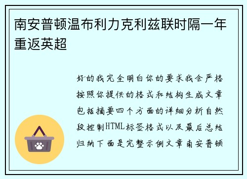 南安普顿温布利力克利兹联时隔一年重返英超