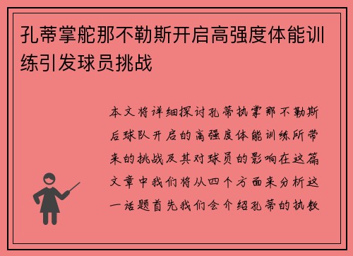 孔蒂掌舵那不勒斯开启高强度体能训练引发球员挑战